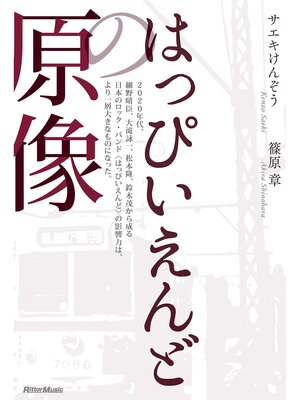 cover image of はっぴいえんどの原像